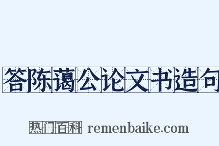 答陈蔼公论文书造句是什么意思的图片